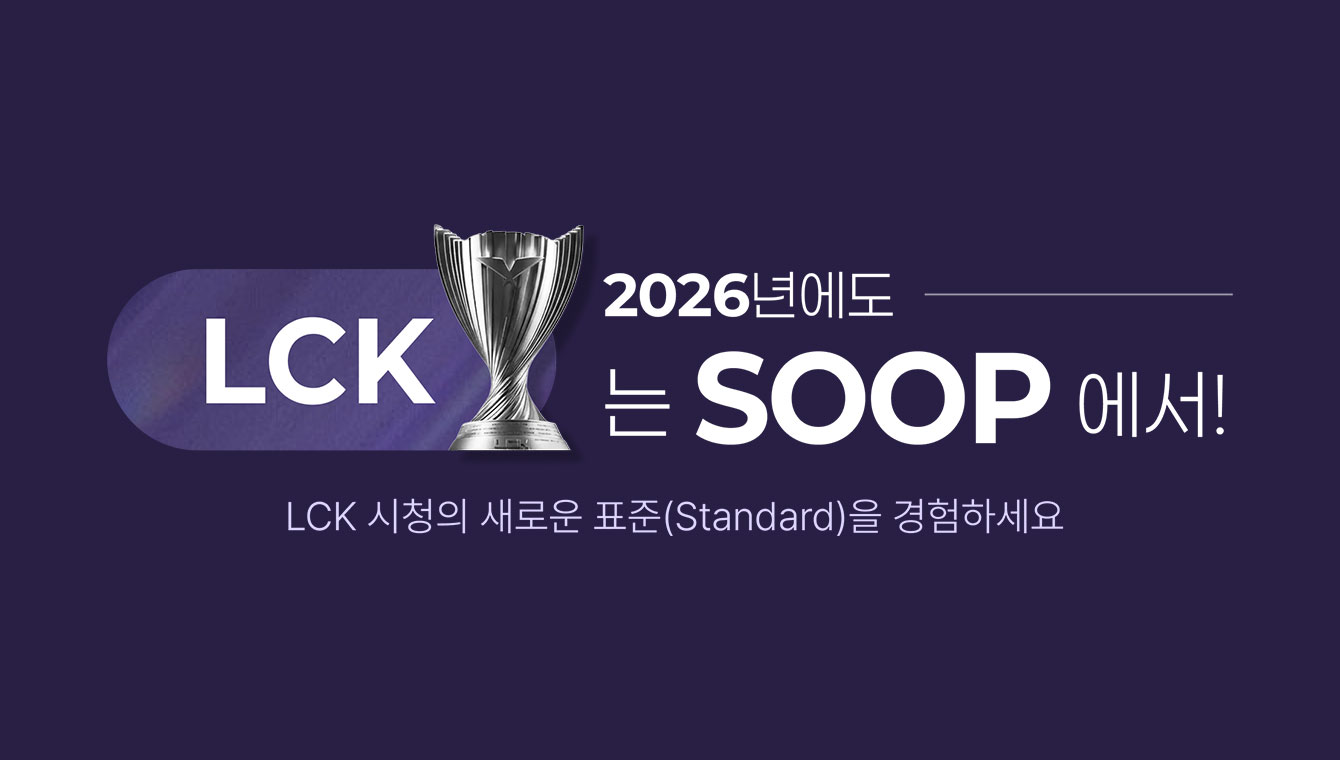 숲, 2026 LCK컵 전 경기 생중계 - 뉴스 썸네일 이미지
