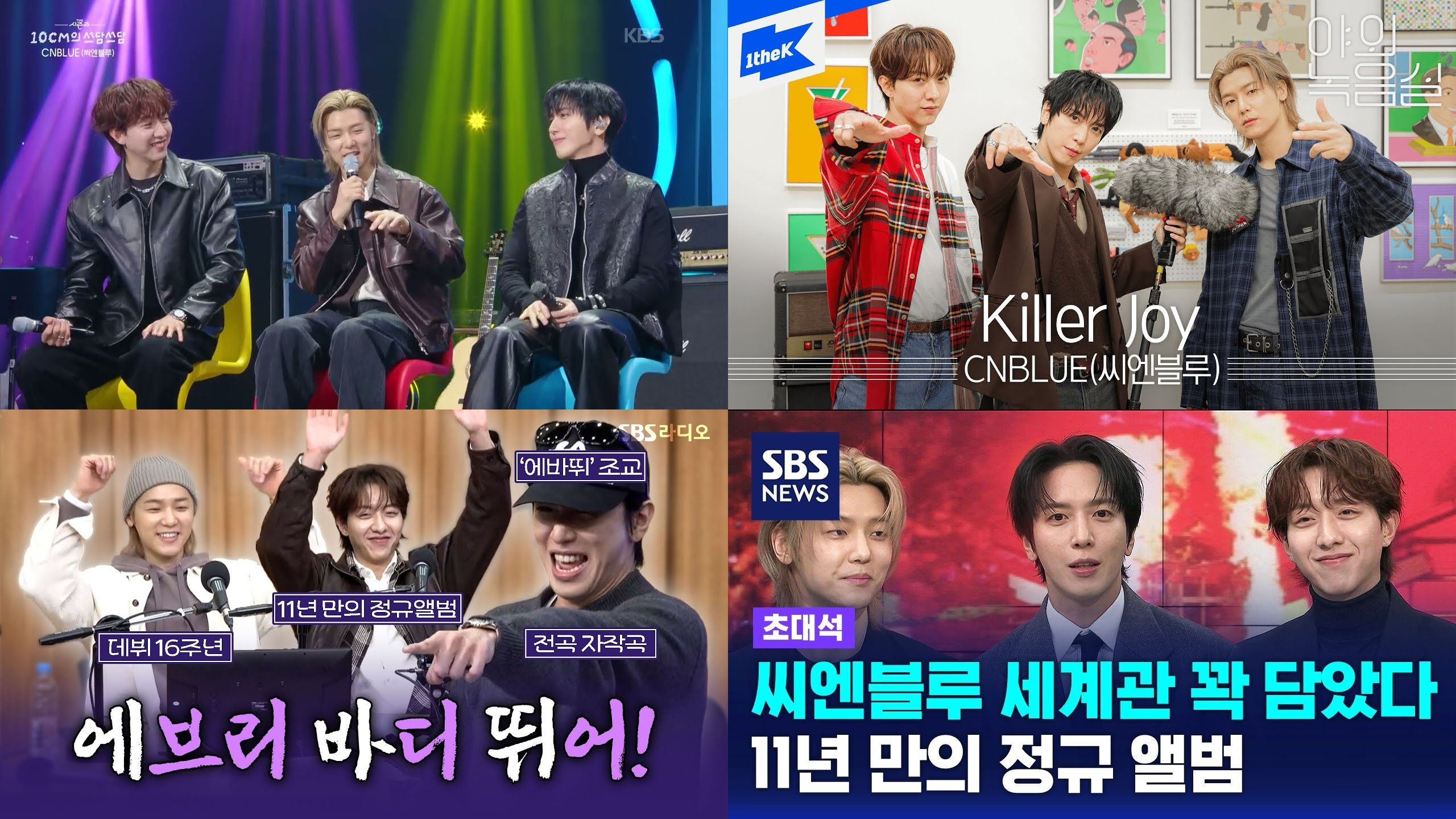 씨엔블루, ‘예능+라디오+뉴스’ 컴백 후 전방위 활약