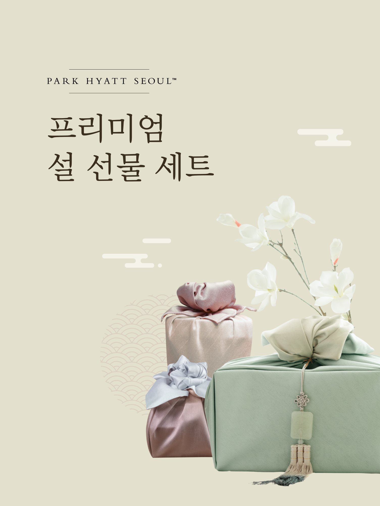 파크 하얏트 서울, 품격 있는 2026 설 선물 세트 선봬