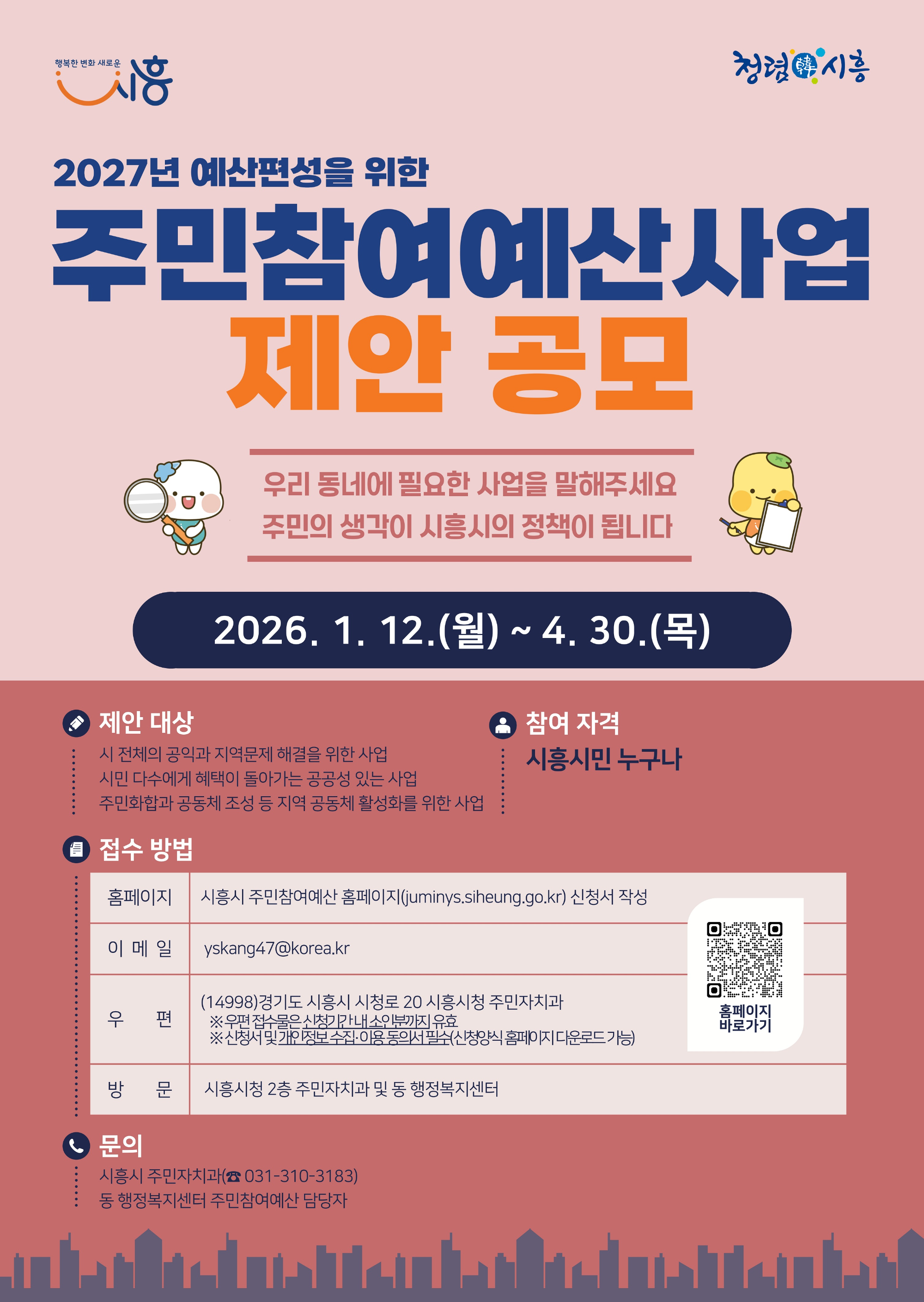 시흥시 주민참여예산 제안 공모 포스터