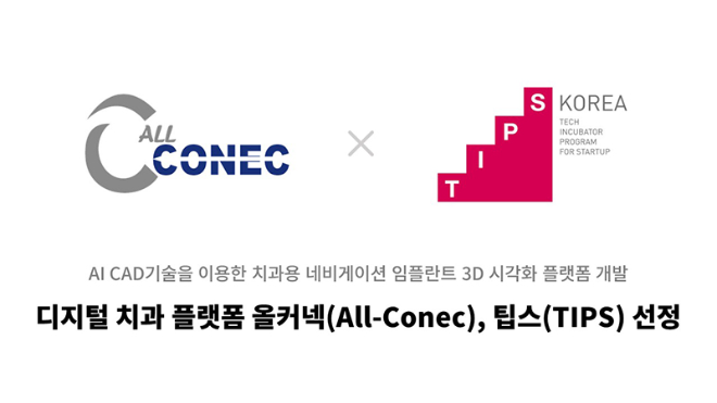 올커넥(ALL-CONEC), 중기부 TIPS 최종 선정... AI CAD 기반 임플란트 3D 시... - 뉴스 썸네일 이미지