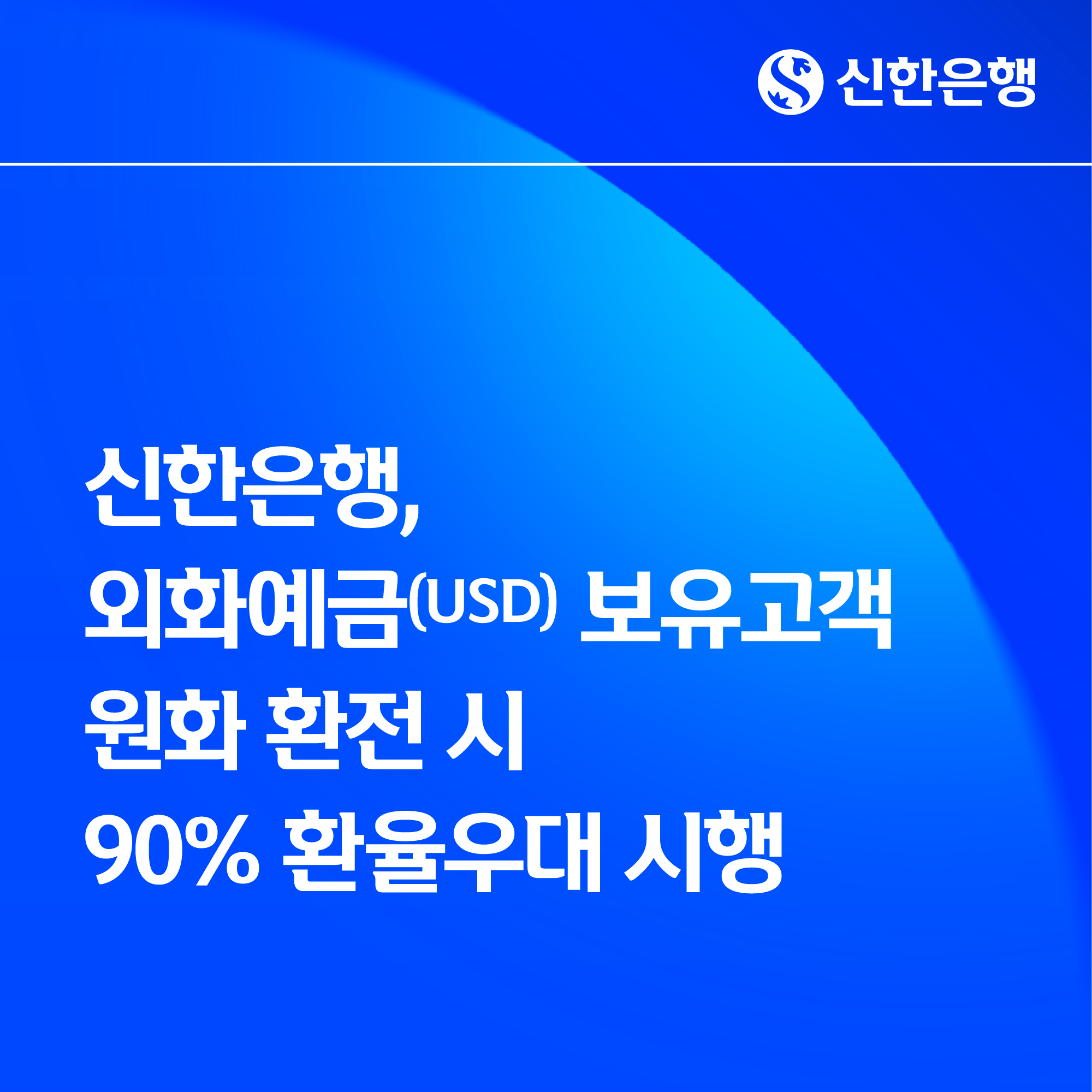 신한은행, 외화예금 달러 원화 환전 시 90% 환율우대... 고객 혜택 대폭 강화 - 하이뉴스