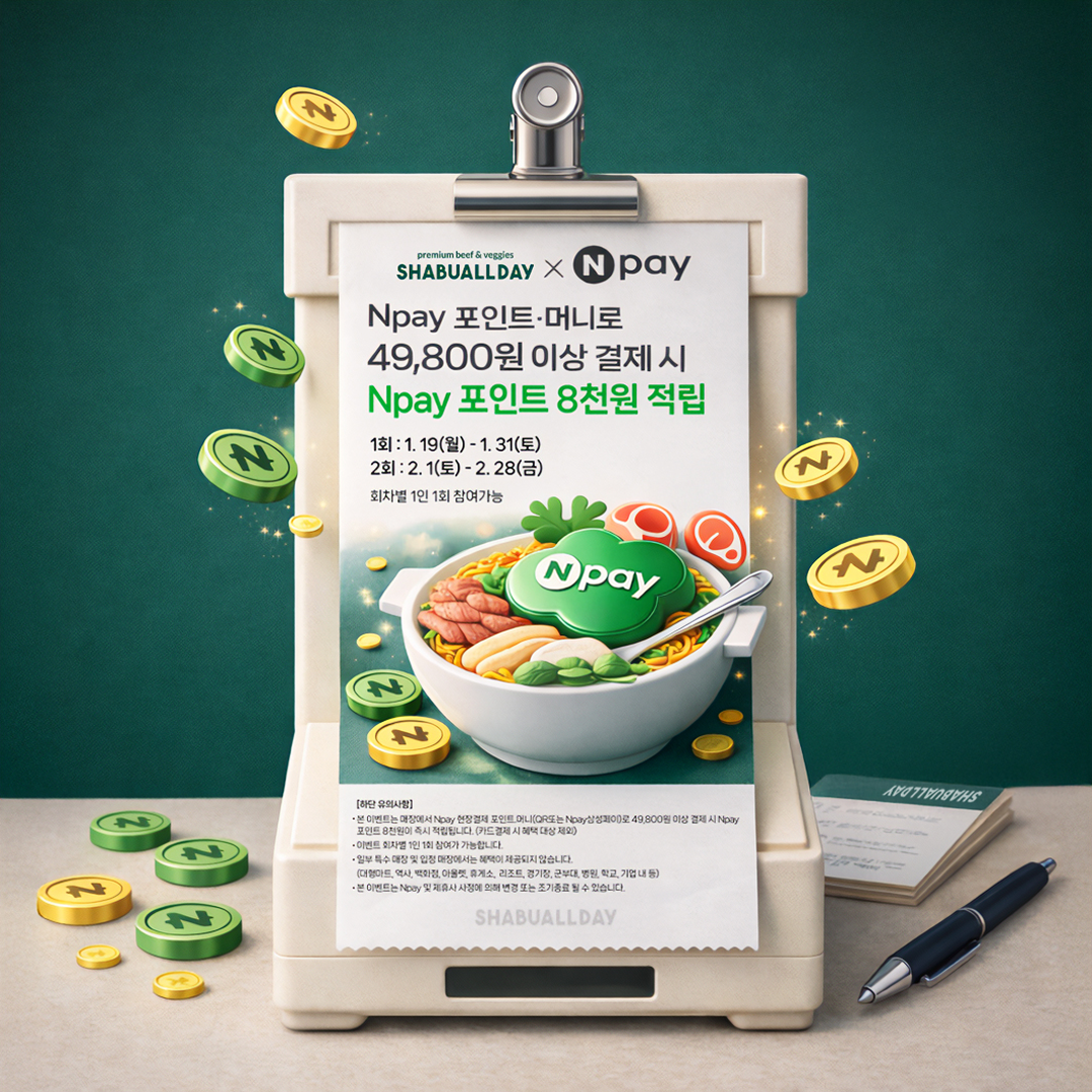 샤브올데이, Npay와 함께 결제 혜택 확대…49,800원 이상 결제 시 포인트 적립