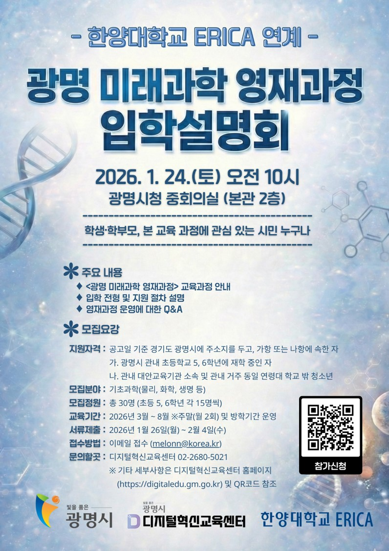 광명 미래과학 영재과정 입학설명회