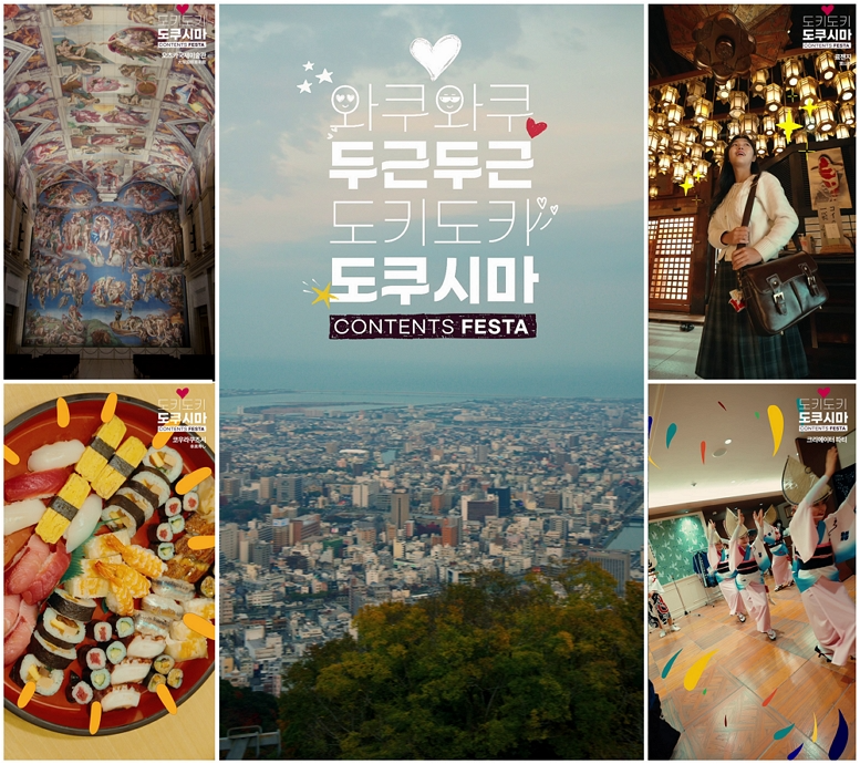 일본 도쿠시마현, 제2차 콘텐츠 페스타로 지역 매력 알려