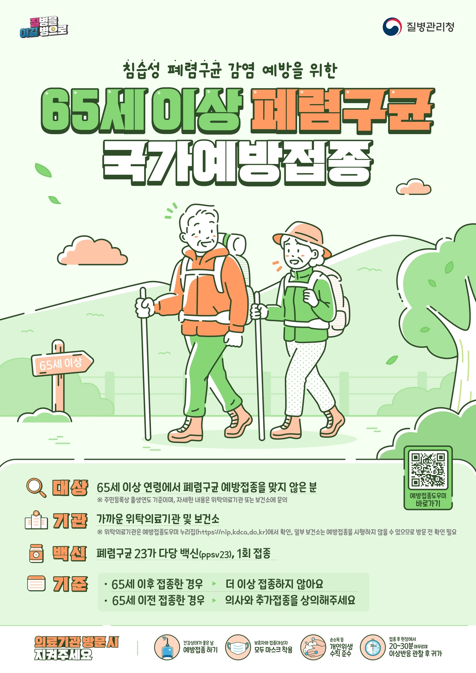 65세 이상 어르신 폐렴구균 무료 예방접종 포스터