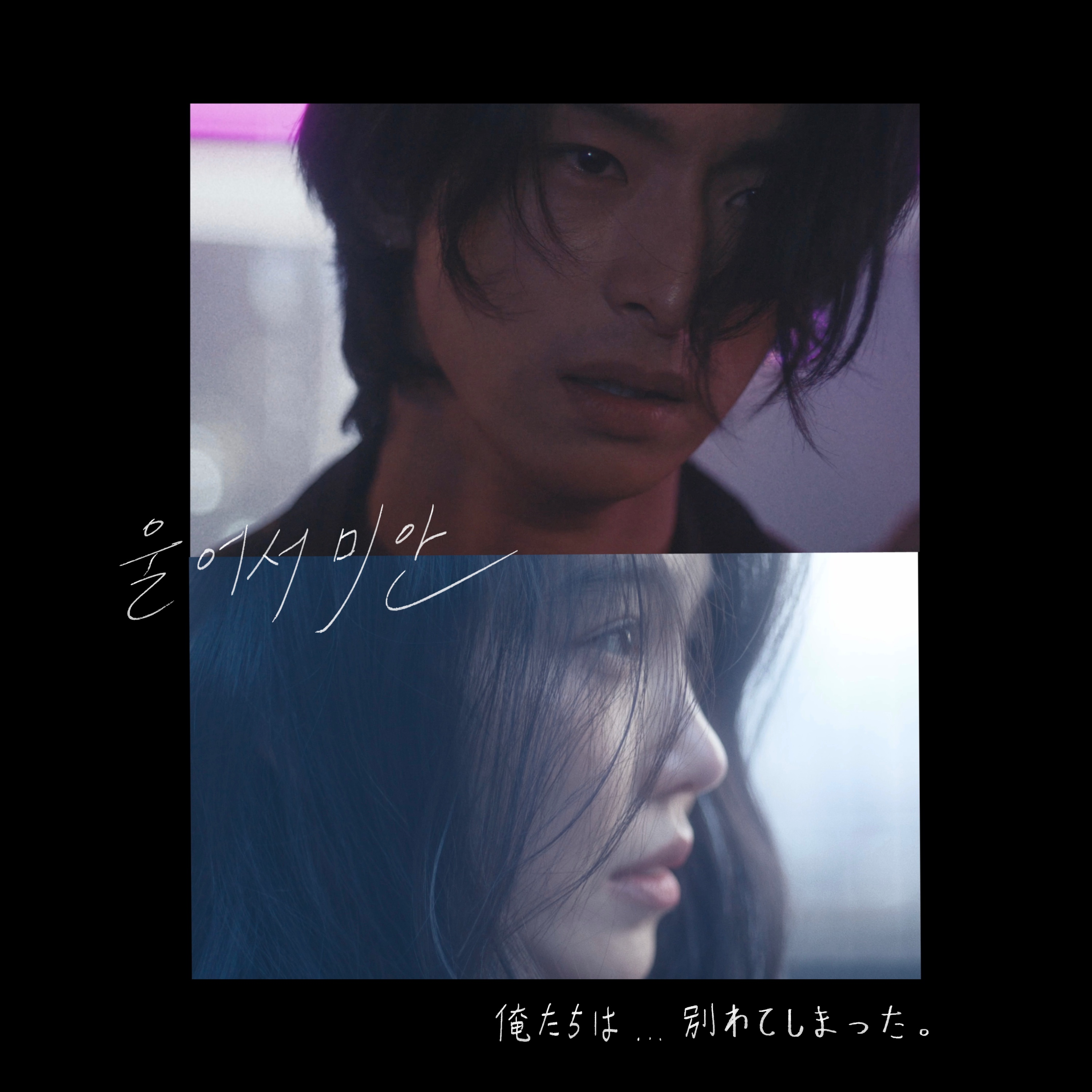 로코베리, 26일 신곡 ‘울어서 미안’ 발매…일본인 배우 유고 뮤비 출연