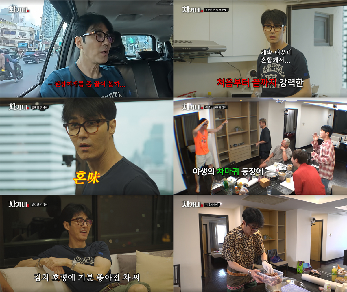 ‘차가네’ 차승원, 스태프 혼 쏙 빼놓은 매운맛…이름값 제대로 한 ‘혼미(味) 된장’ 개발