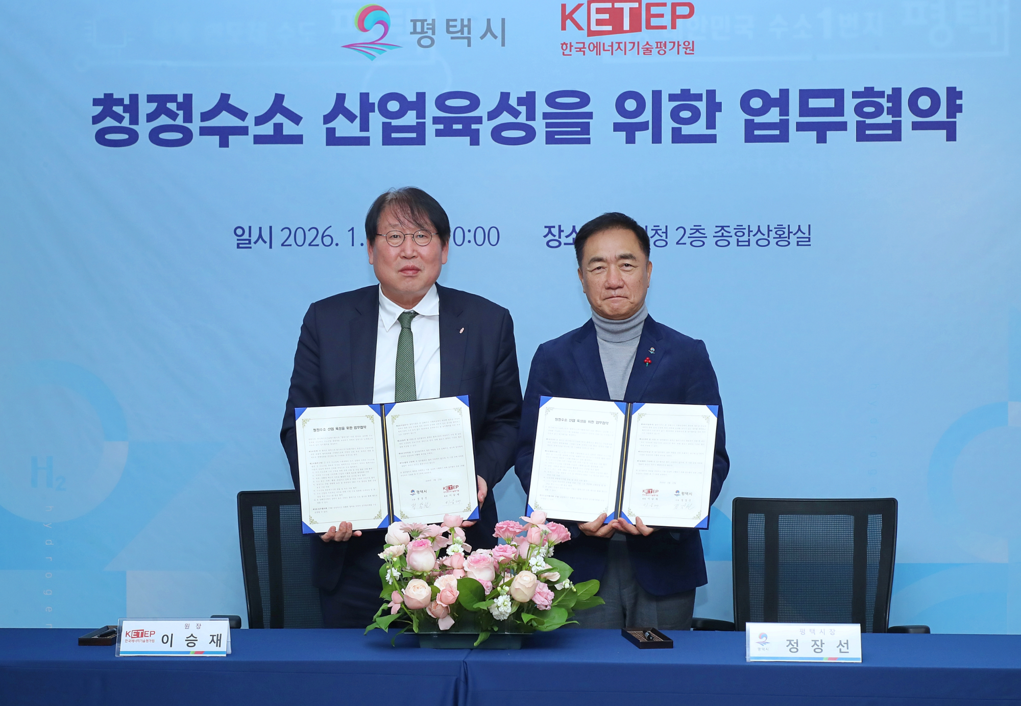 한국에너지기술평가원과 청정수소 산업 육성 업무협약