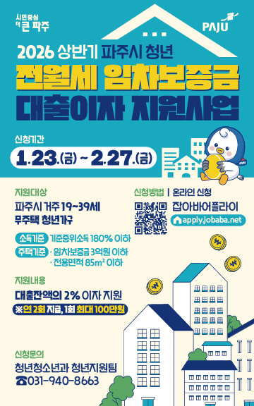 파주시, 청년 전월세 임차보증금 대출이자 지원 - 뉴스 썸네일 이미지