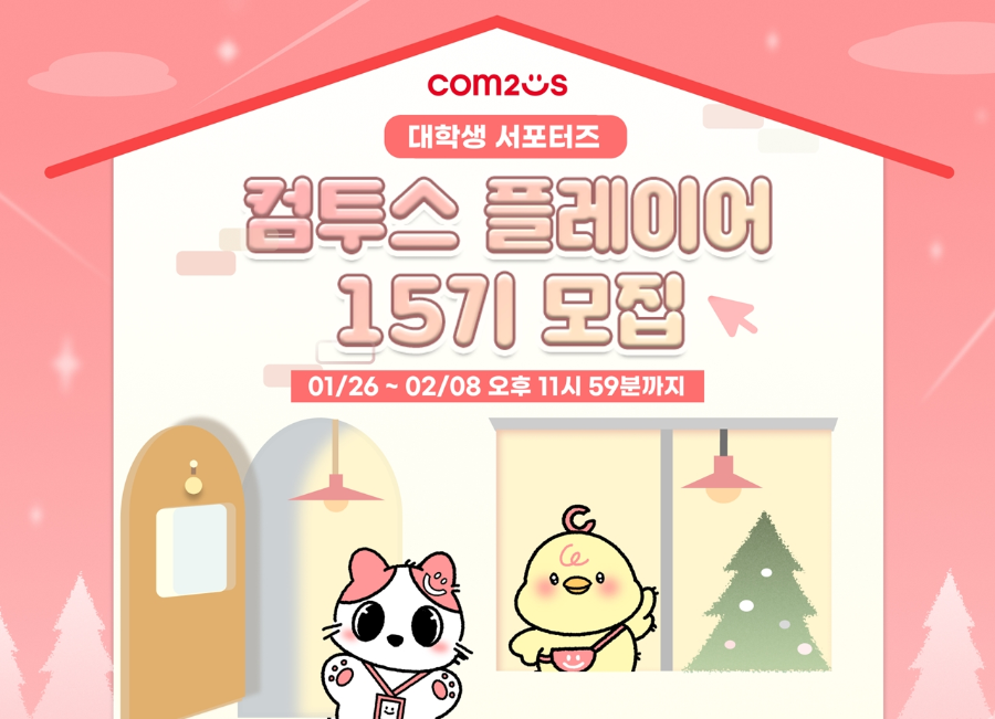 컴투스, 대학생 서포터즈 ‘컴투스 플레이어’ 15기 모집 시작