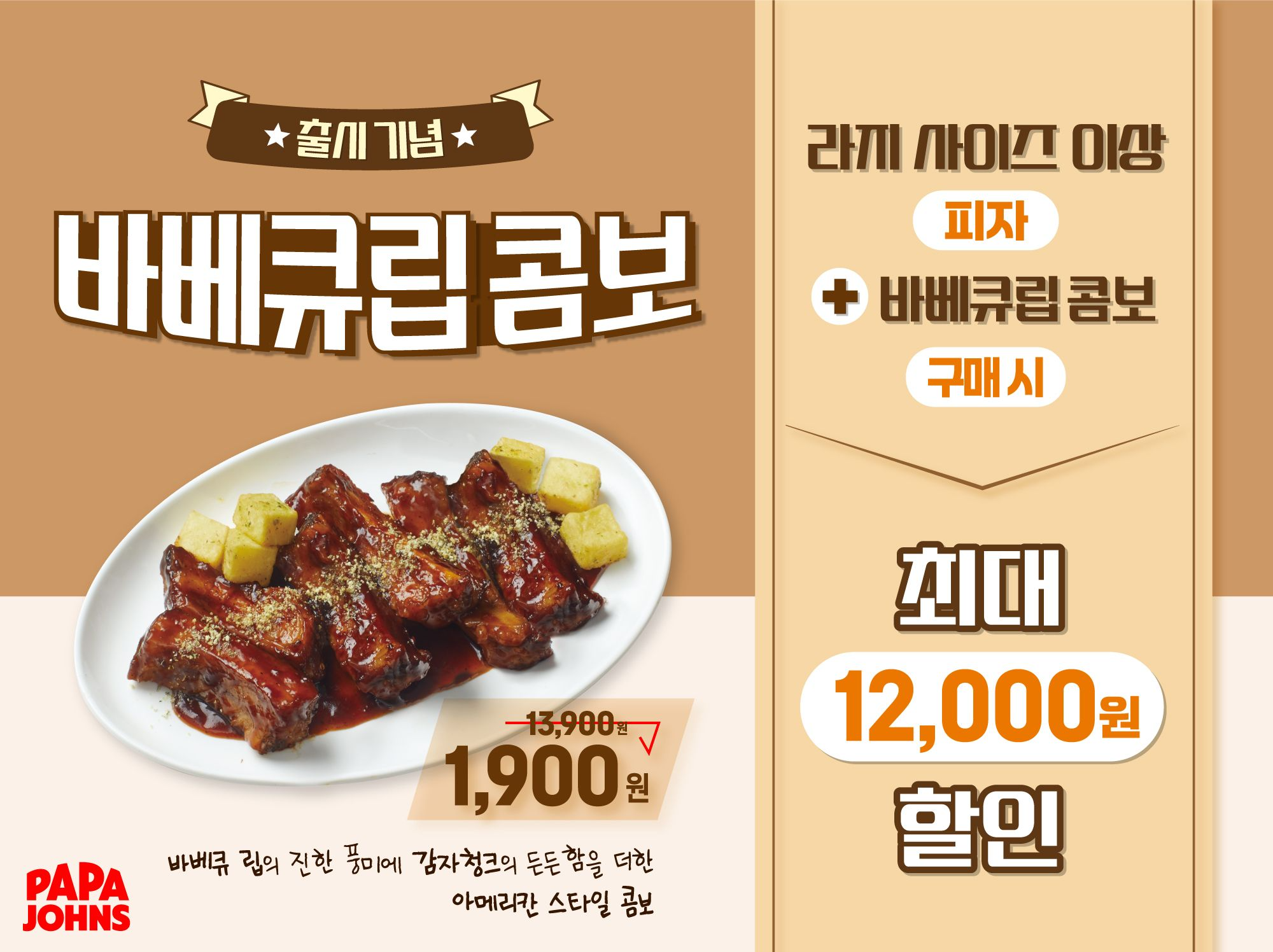 파파존스, 사이드 메뉴 ‘바베큐립 콤보’ 선보여