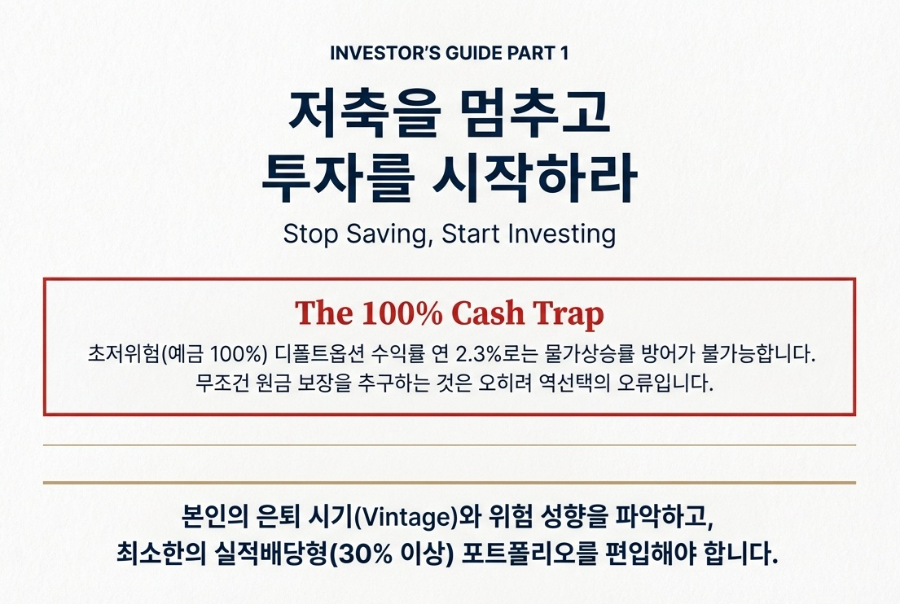 퇴직연금, 저축에서 투자로