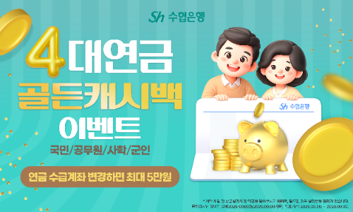 Sh수협은행,'Sh골든데이연금통장' 출시 - 뉴스 썸네일 이미지
