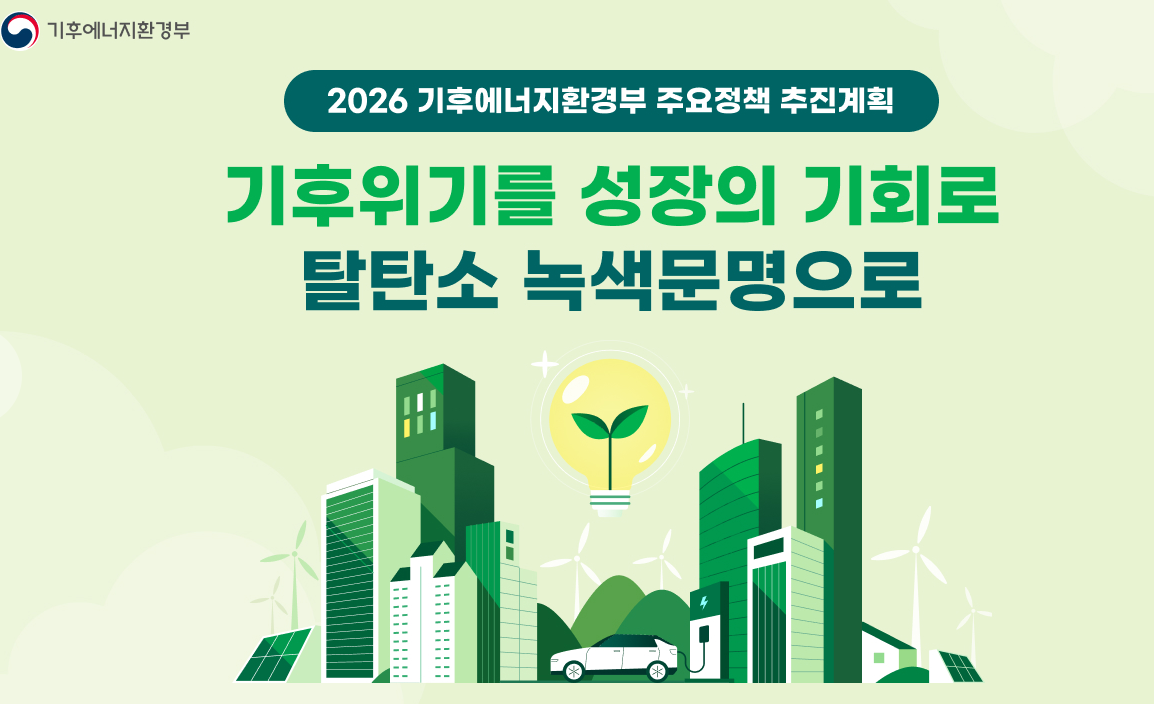 사진출처: 기후에너지환경부