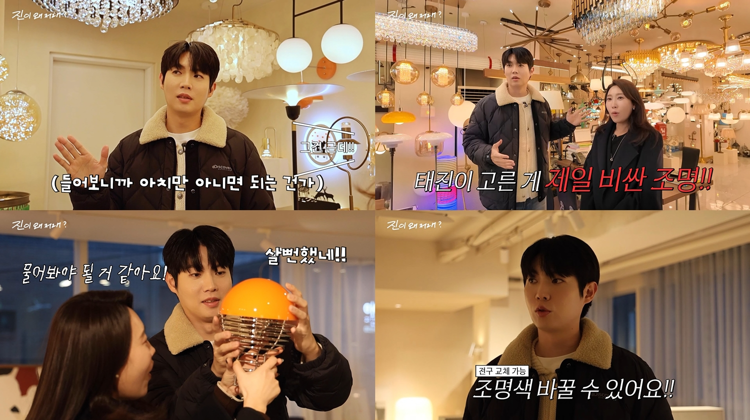 ‘진이 왜 저래’ 손태진, 을지로 조명 거리 접수…유쾌한 예능감 과시