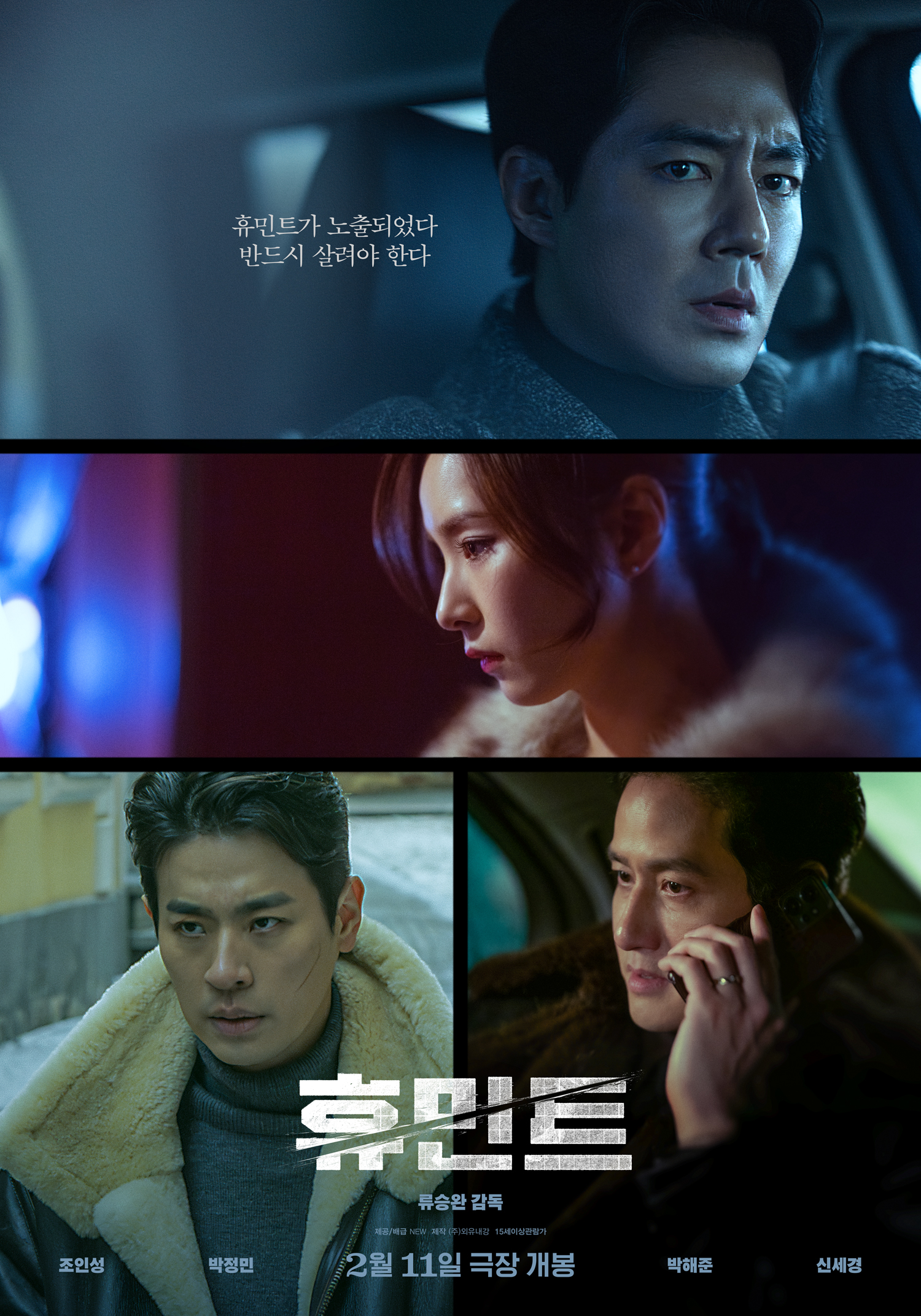 조인성X박정민X박해준X신세경 ‘휴민트’, 2차 포스터 공개…본격적인 개봉 카운트다운 돌입