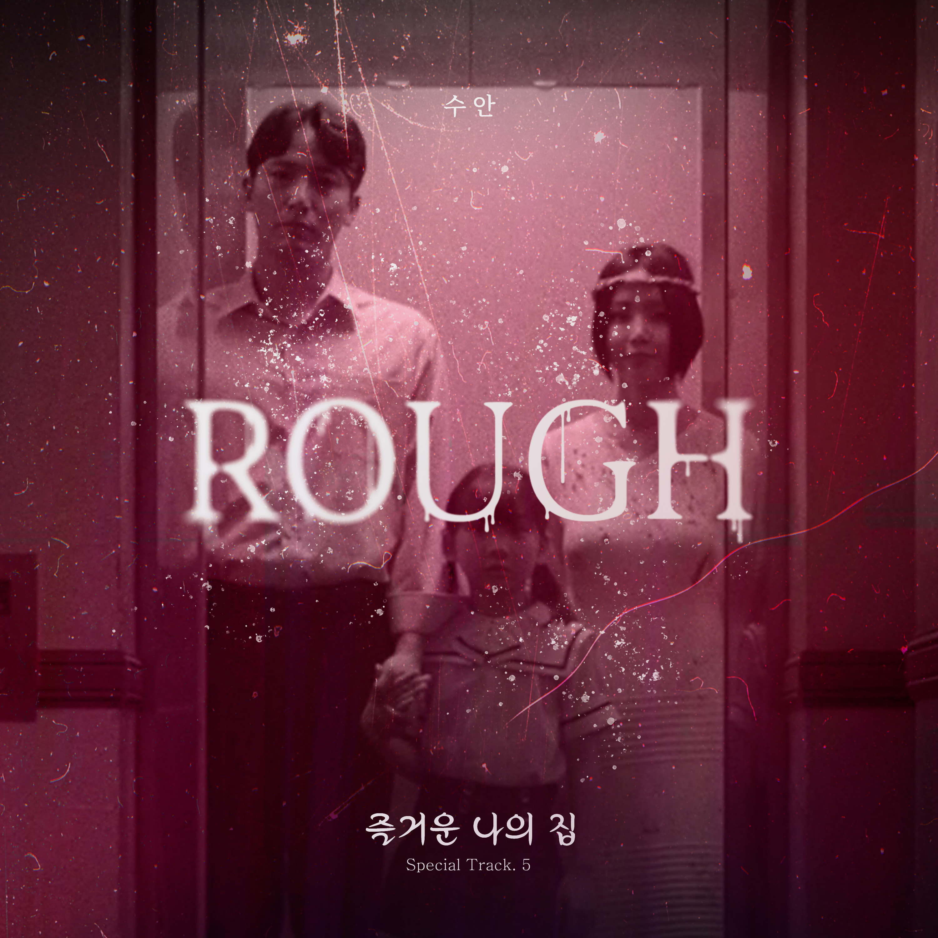 수안, 오늘(29일) 공포 스릴러 ‘즐거운 나의 집’ Special Track 'Rough' 발매…‘파워풀↔감성’ 음색 예고