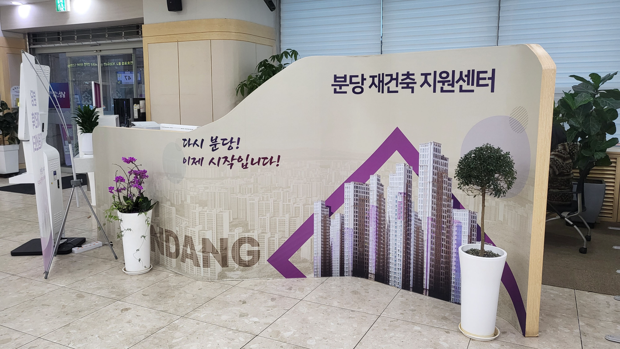 분당구청 종합민원실 분당 재건축 지원센터