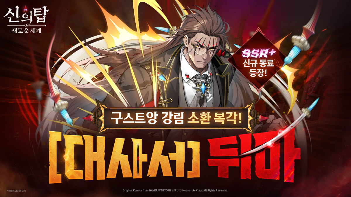 넷마블 '신의 탑: 새로운 세계', 신규 영웅 출시 - 뉴스 썸네일 이미지