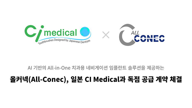 올커넥(ALL-CONEC), 일본 CI Medical과 독점 공급 계약 체결 - 뉴스 썸네일 이미지