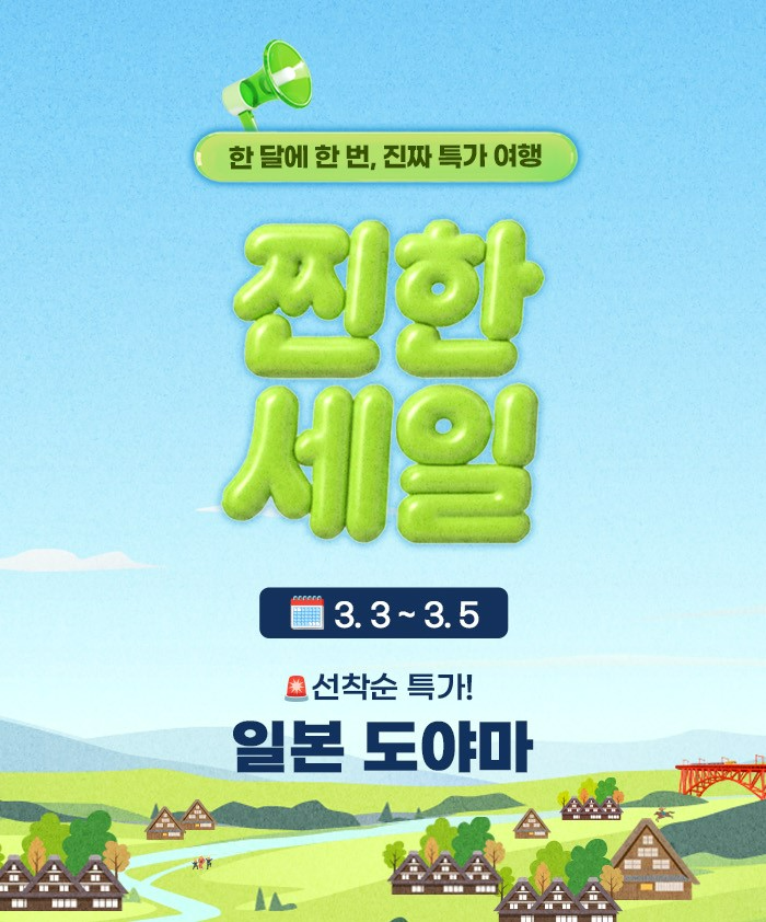 한진관광, 3월 3일부터 도야마 전세기 항공권 및 현지 투어 특가 운영 - 뉴스 썸네일 이미지