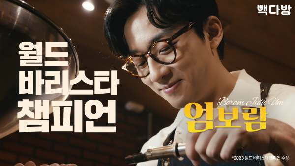 빽다방, 월드 바리스타 엄보람과 원두 품질 강화 캠페인 전개 - 뉴스 썸네일 이미지