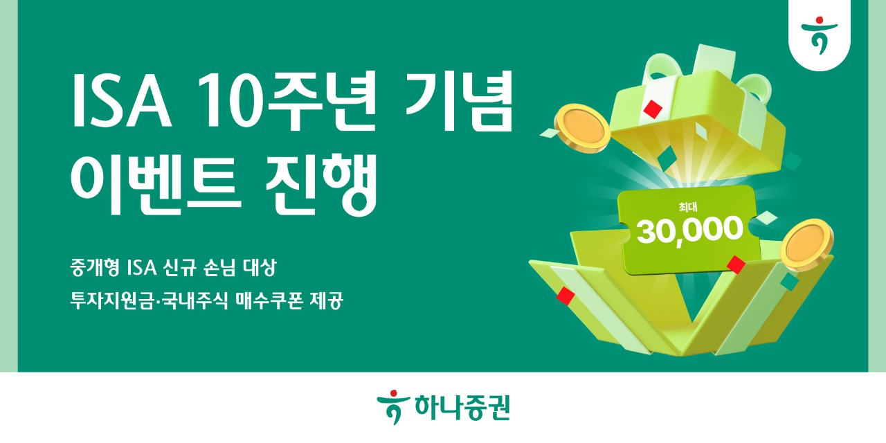 하나증권, ISA 10주년 기념 이벤트 진행 - 뉴스 썸네일 이미지