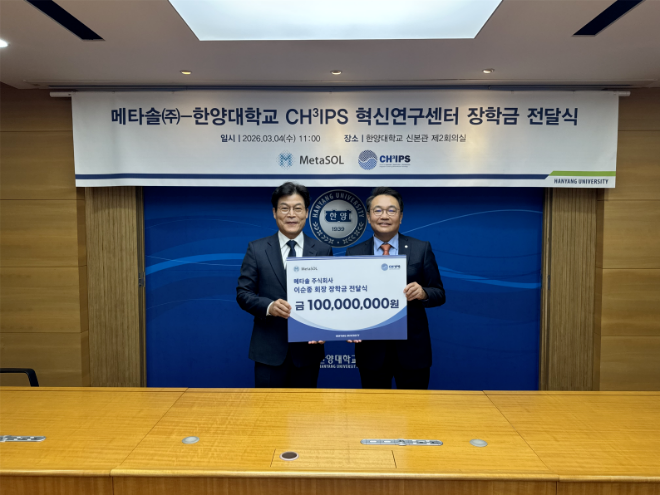 한양대, 메타솔㈜ 이순종 회장으로부터 '첨단반도체 패키징 인재 양성'... - 뉴스 썸네일 이미지