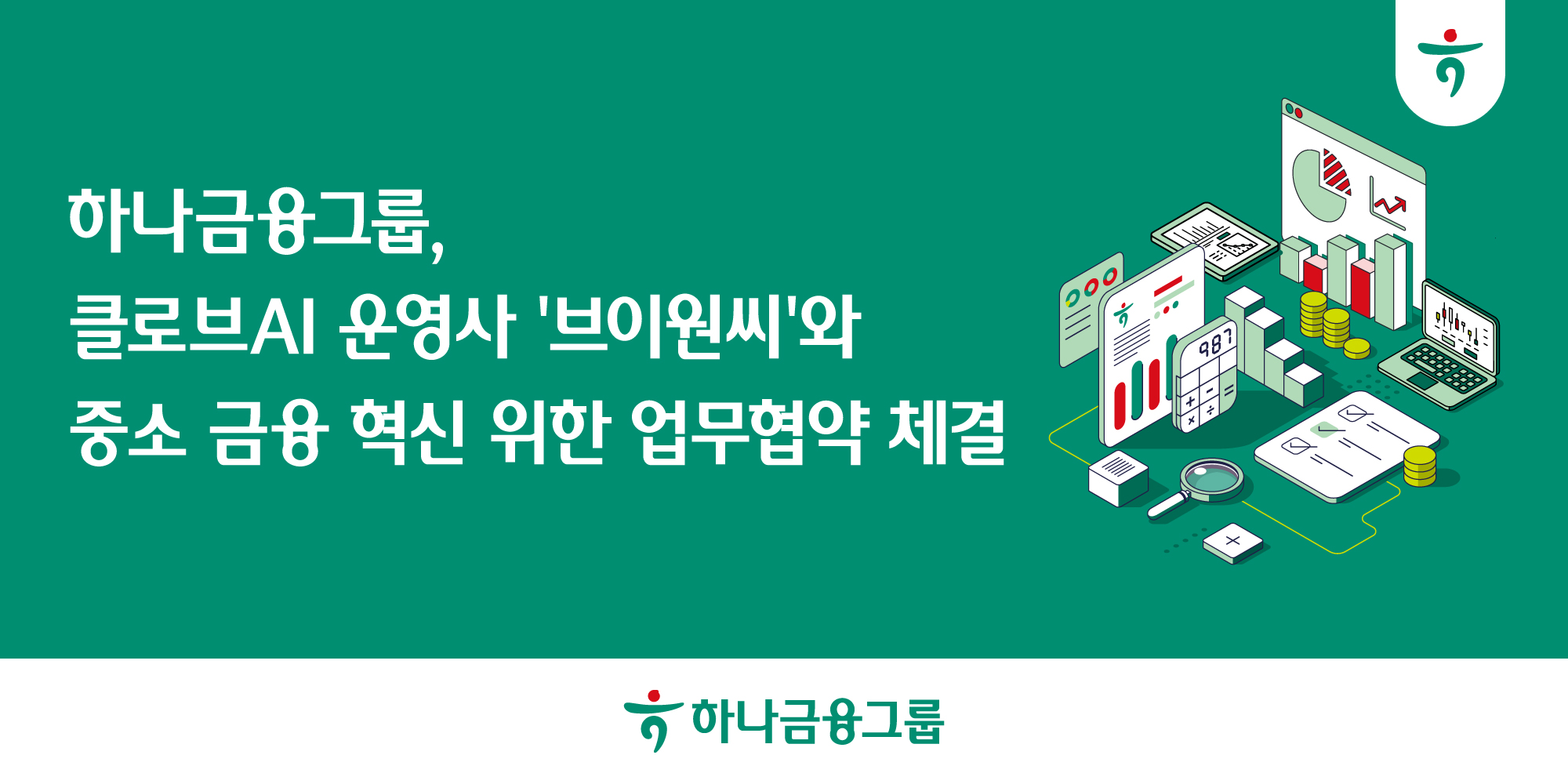 하나금융그룹, '브이원씨'와 디지털 데이터 기반 중소 금융 혁신 위한 ... - 뉴스 썸네일 이미지
