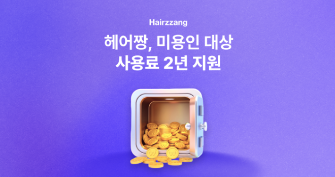 헤어짱, '2026년 스마트상점 기술보급사업' 공급기업 선정...최대 2년... - 뉴스 썸네일 이미지