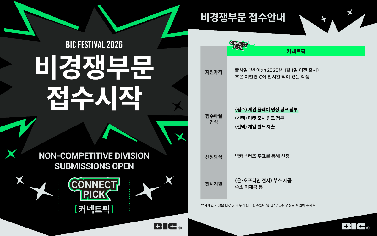 BIC페스티벌 2026, 비경쟁부문 '커넥트픽' 접수 시작 - 뉴스 썸네일 이미지