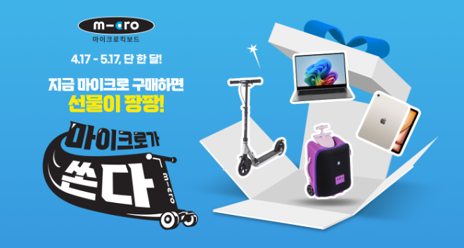 마이크로 킥보드, 어린이날 기념 '마이크로가 쏜다' 프로모션 전개 - 뉴스 썸네일 이미지