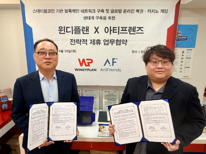윈디플랜·아티프렌즈, 블록체인 기반 글로벌 복권·카지노 플랫폼 MOU - 뉴스 썸네일 이미지