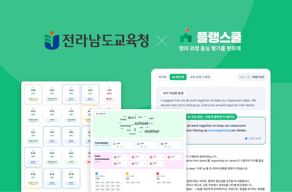 플랭스쿨, 전라남도교육청에 공급...AI 영어 플랫폼 도입해 맞춤형 학습... - 뉴스 썸네일 이미지