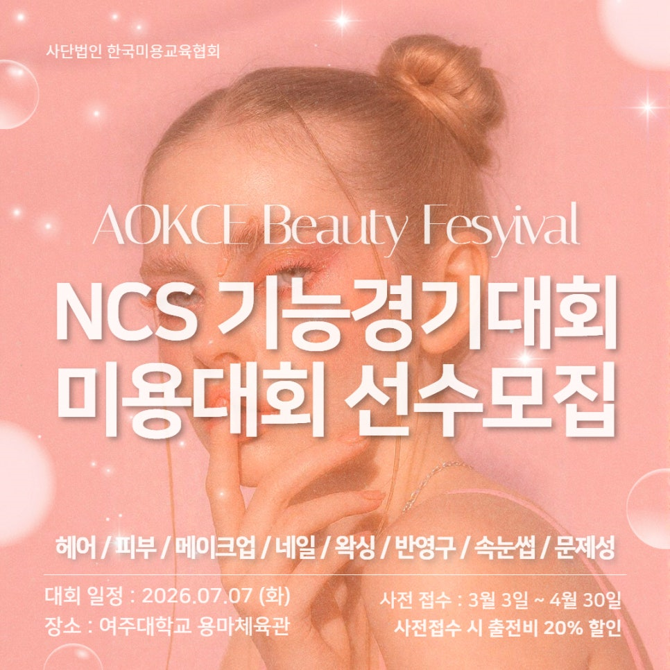 2026 AOKCE 뷰티 페스티벌, 참가 선수·후원사 모집 본격화... 산업 연계... - 뉴스 썸네일 이미지