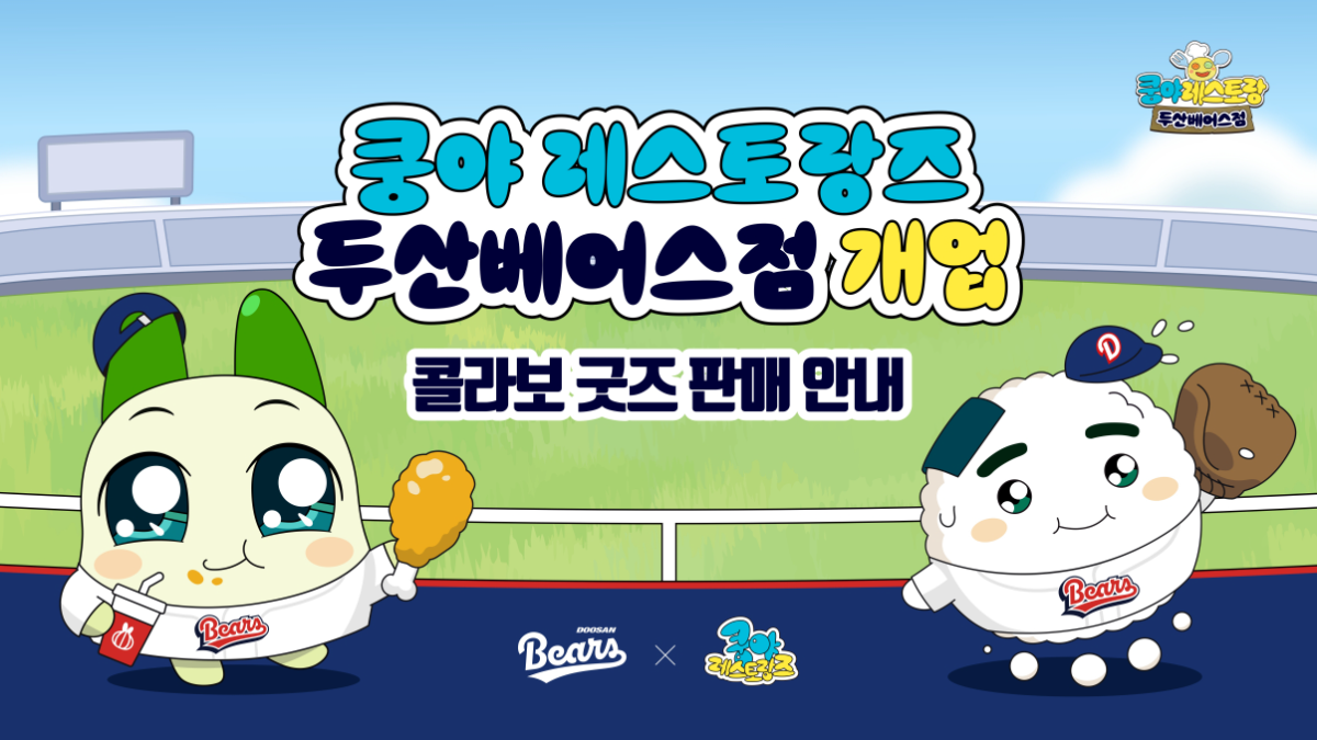 쿵야 레스토랑즈, 두산 베어스 컬래버 제품 선보여 - 뉴스 썸네일 이미지