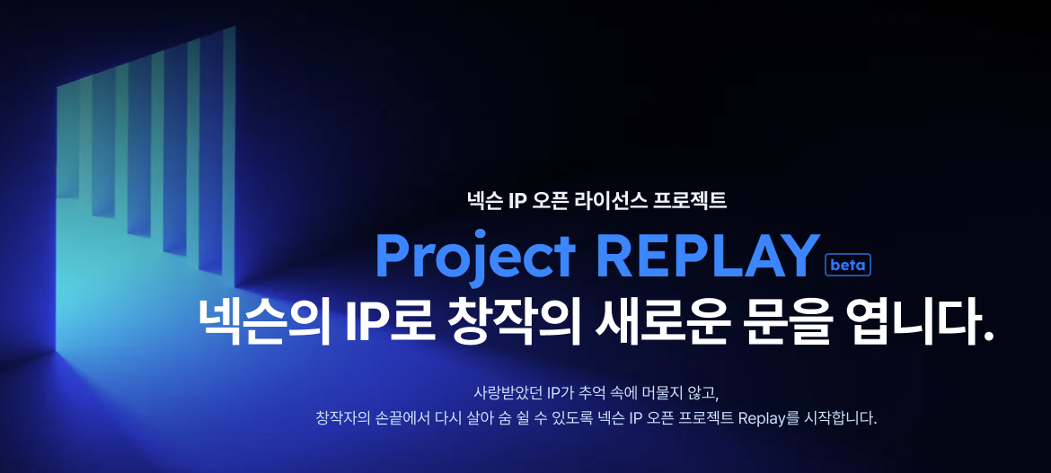 고전 IP 외부 개방 '넥슨 리플레이', 추억과 재미 동시에 잡을까 - 뉴스 썸네일 이미지
