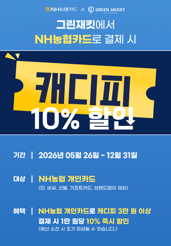 그린재킷·NH농협카드, 전국 90여 개 골프장 캐디피 즉시 할인 서비스 운... - 뉴스 썸네일 이미지