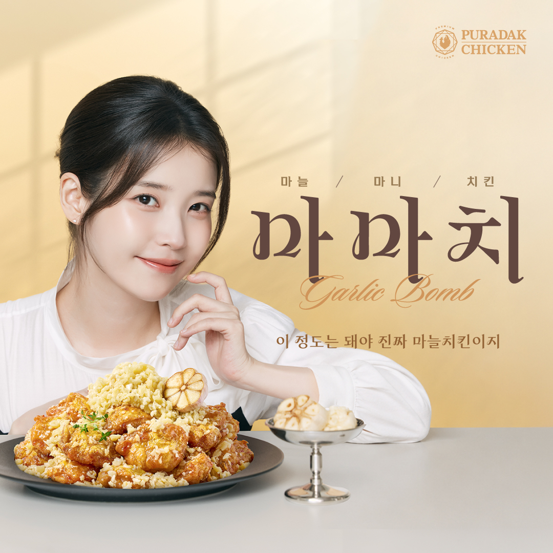 푸라닭 치킨, 아이유 와 함께한 ‘마마치’ 광고 공개...마늘치킨 시장 ...