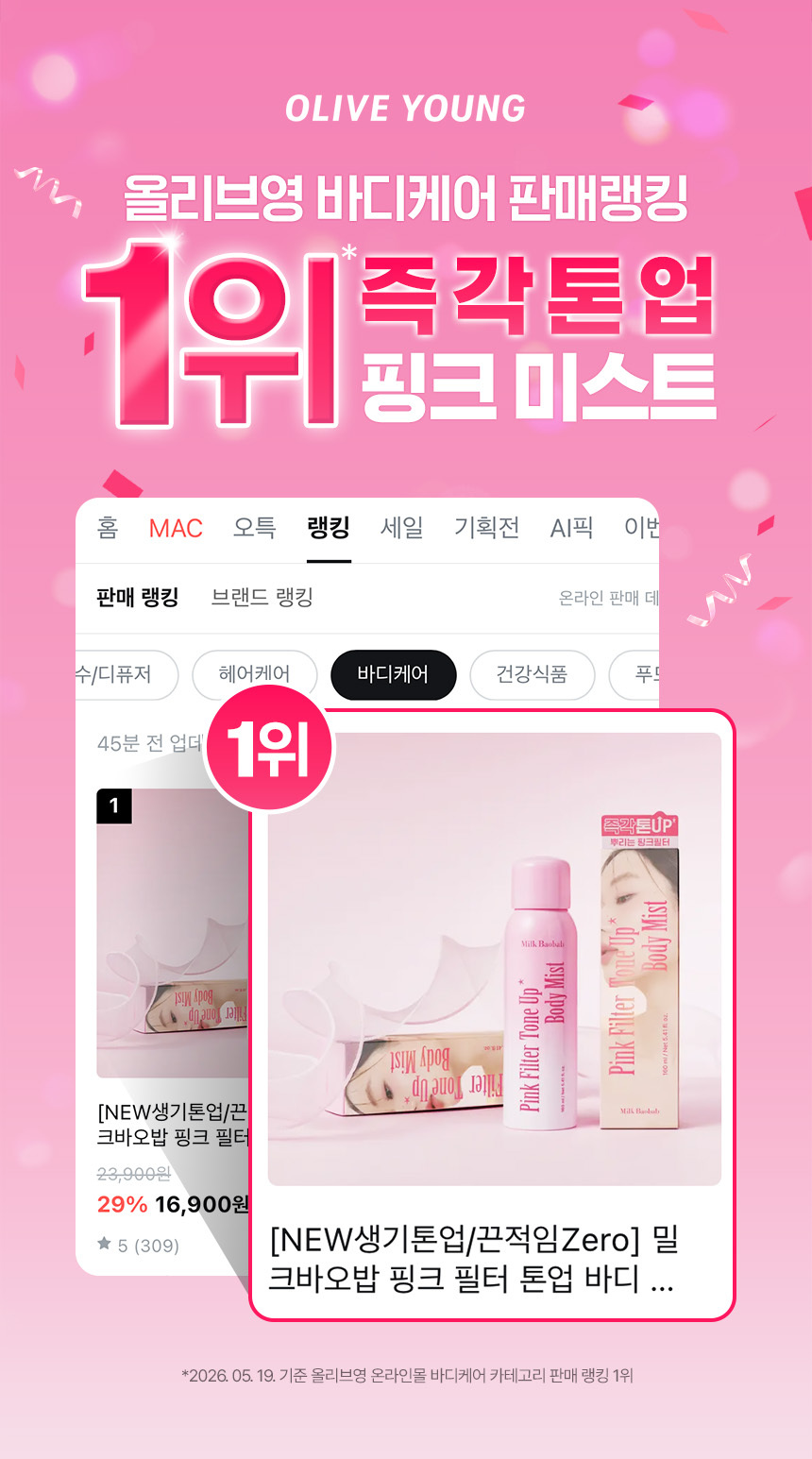 밀크바오밥 '핑크 필터 톤 업 바디 미스트', 2026 상반기 쿠팡 베스트... - 뉴스 썸네일 이미지