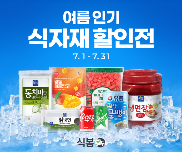 식봄, '여름 식자재 할인전' 통해 외식업계 수급 지원 - 뉴스 썸네일 이미지