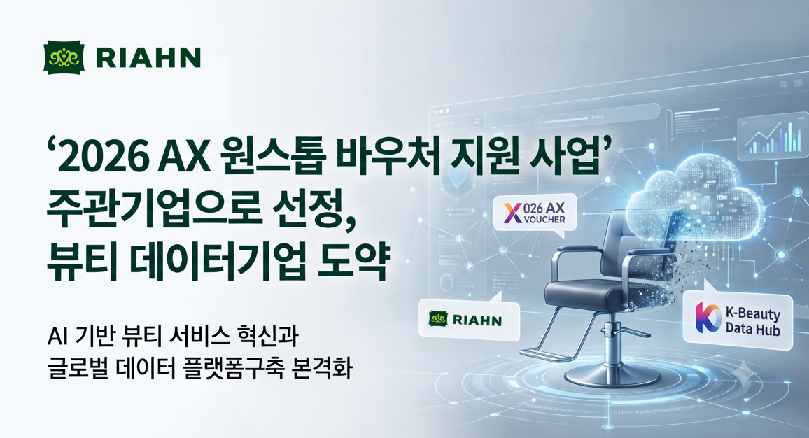 리안헤어, '2026 AX 원스톱 바우처 지원 사업' 주관기업 선정...뷰티 데이... - 뉴스 썸네일 이미지