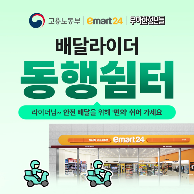 "라이더님, 폭염엔 편의점에서 쉬어가세요" 우아한청년들, 동행쉼터 전... - 뉴스 썸네일 이미지
