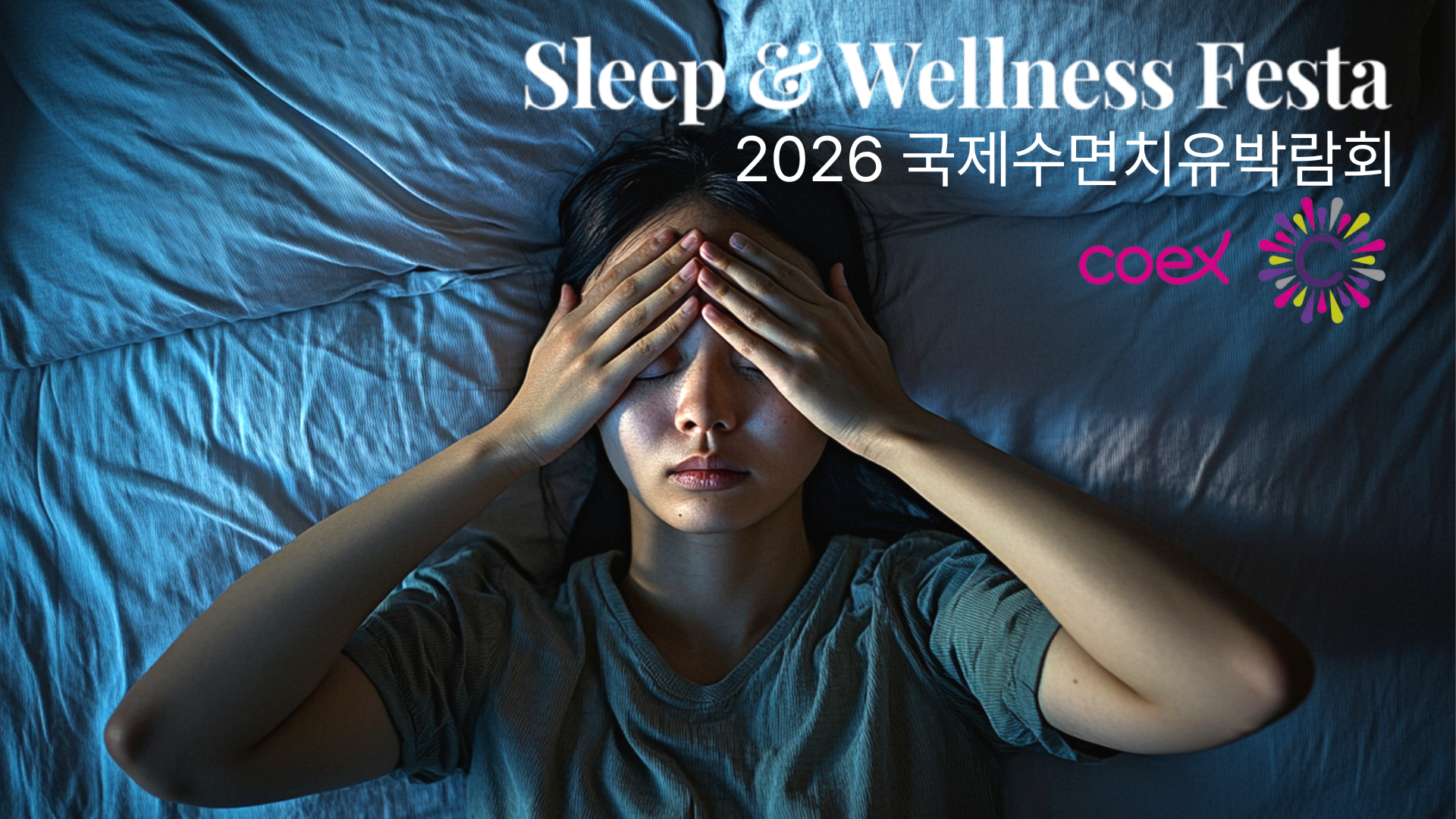 현대인 불면·수면장애 해결책 한자리에...코엑스 '2026 국제수면치유박... - 뉴스 썸네일 이미지