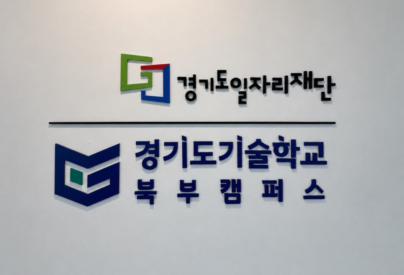 경기도기술학교 북부캠퍼스 개소...경기북부 기술인재 양성 본격화 - 뉴스 썸네일 이미지