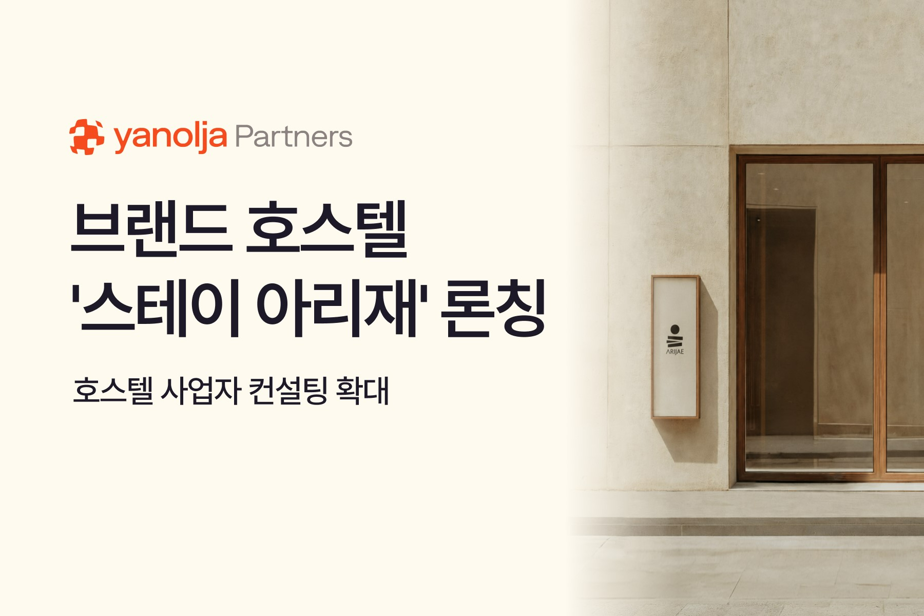 야놀자파트너스, 호스텔 컨설팅 사업 진출... '스테이 아리재' 선봬 - 뉴스 썸네일 이미지