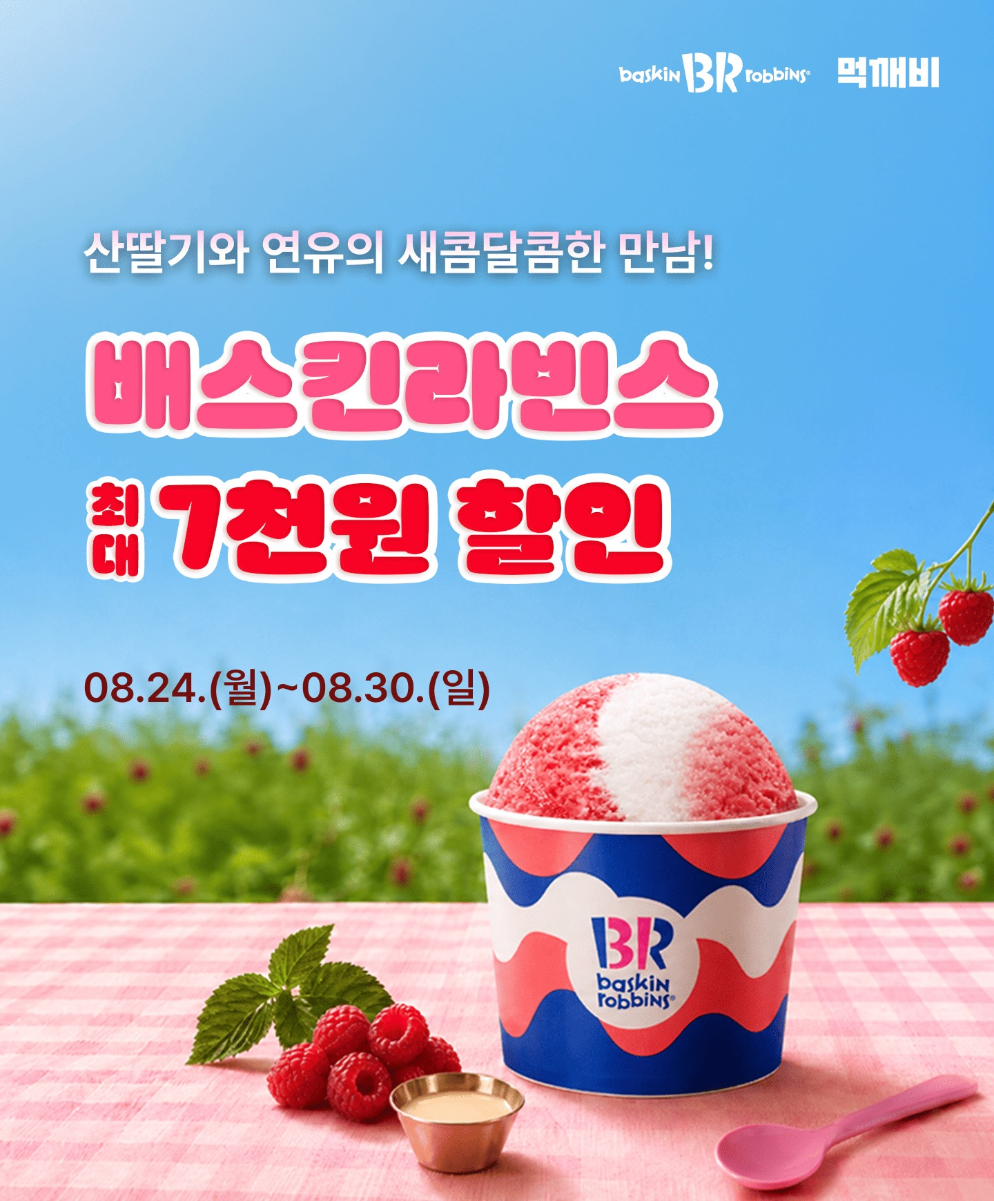 먹깨비, 배스킨라빈스와 공식 입점 기념 특별 할인 프로모션 진행 - 뉴스 썸네일 이미지