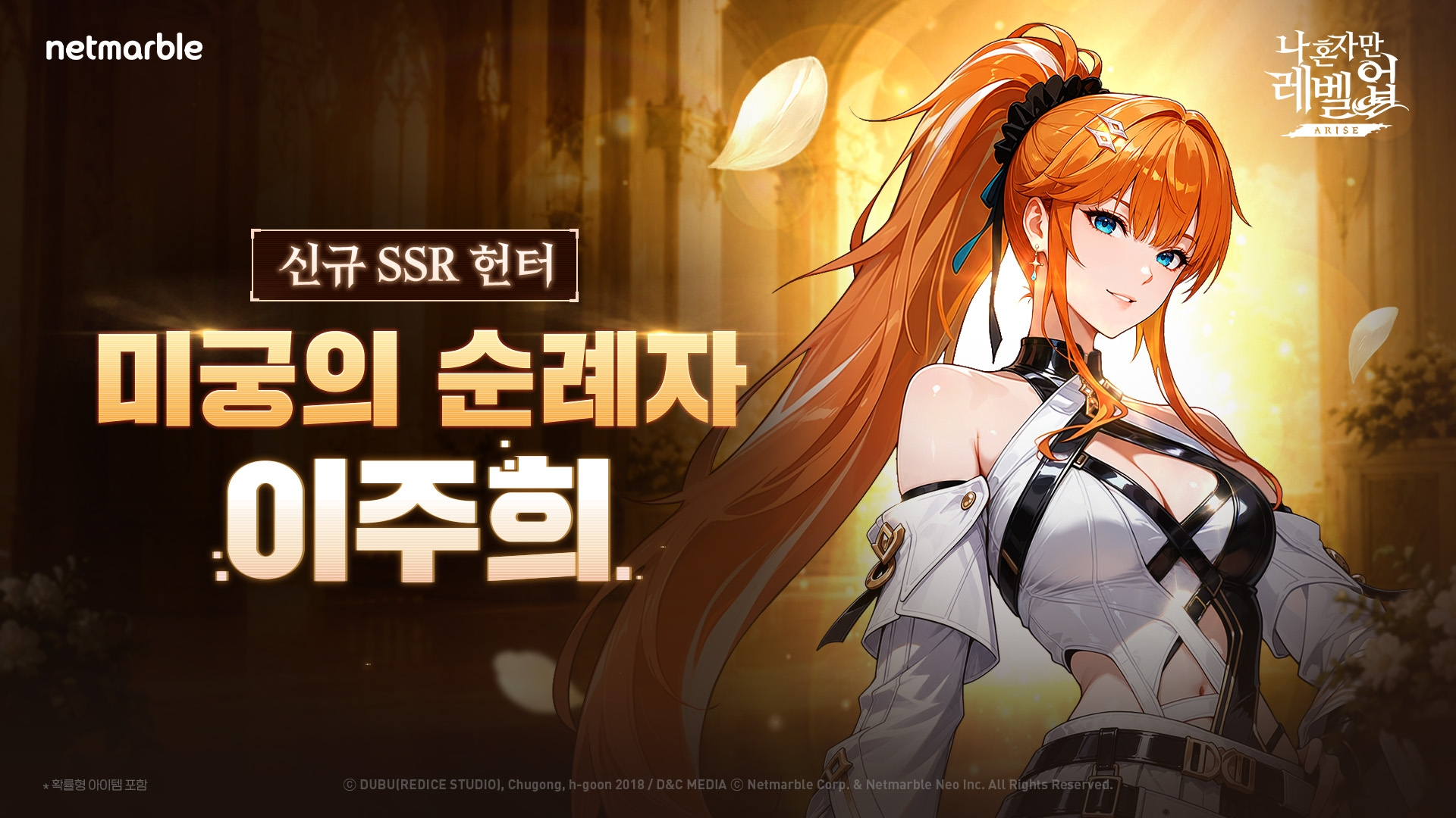 넷마블 '나혼렙:어라이즈', 신규 SSR 헌터 '이주희'와 도전 콘텐츠 선보... - 뉴스 썸네일 이미지