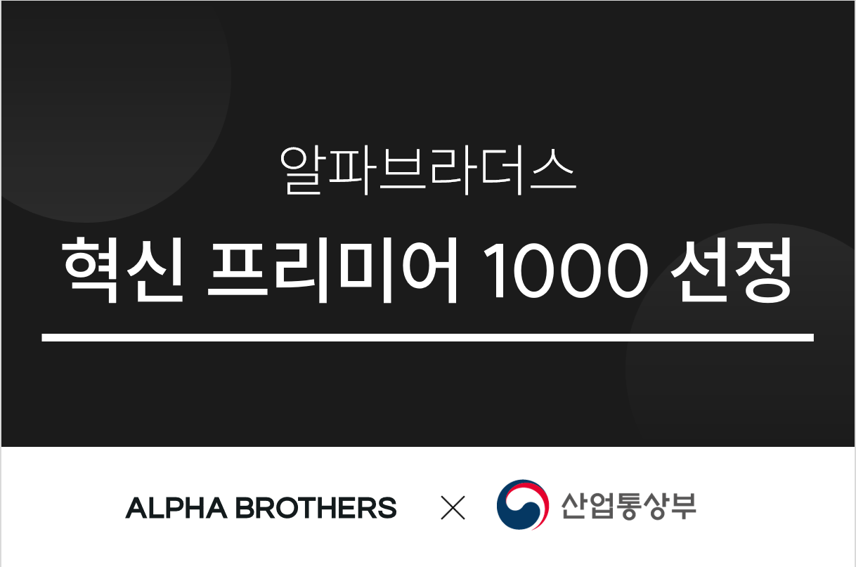 알파브라더스, 산업통산수 '혁신 프리미어 1000' 선정 기업 이름 올려 - 뉴스 썸네일 이미지